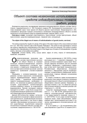 ОБЪЕКТ СОСТАВА НЕЗАКОННОГО ИСПОЛЬЗОВАНИЯ СРЕДСТВ ИНДИВИДУАЛИЗАЦИИ ТОВАРОВ (РАБОТ, УСЛУГ)