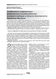 ОСОБЕННОСТИ ЦИФРОВИЗАЦИИ ФЕДЕРАЛЬНОГО ГОСУДАРСТВЕННОГО КОНТРОЛЯ (НАДЗОРА) В ОБЛАСТИ БЕЗОПАСНОСТИ ДОРОЖНОГО ДВИЖЕНИЯ