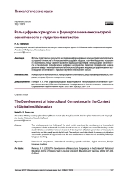РОЛЬ ЦИФРОВЫХ РЕСУРСОВ В ФОРМИРОВАНИИ МЕЖКУЛЬТУРНОЙ СЕНЗИТИВНОСТИ У СТУДЕНТОВ-ЛИНГВИСТОВ