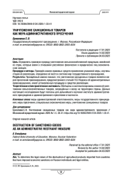 Уничтожение санкционных товаров как мера административного пресечения