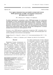 Учет заряда поверхностных состояний в компактной модели МОП-транзистора для БИС считывания охлаждаемых фотоприемных устройств