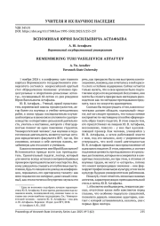 ВСПОМИНАЯ ЮРИЯ ВАСИЛЬЕВИЧА АСТАФЬЕВА