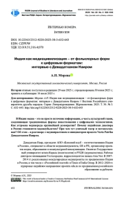 ИНДИЯ КАК МЕДИАЦИВИЛИЗАЦИЯ - ОТ ФОЛЬКЛОРНЫХ ФОРМ К ЦИФРОВЫМ ФОРМАТАМ: ИНТЕРВЬЮ С ДЕВАДАТХАНОМ НАИРОМ