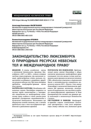 Законодательство Люксембурга о природных ресурсах небесных тел и международное право