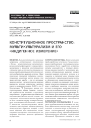 Конституционное пространство: мультикультурализм и его «индигенное измерение»