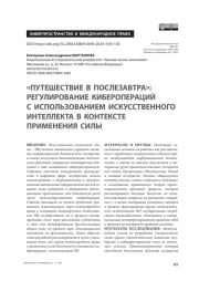 «Путешествие в послезавтра»: регулирование киберопераций с использованием искусственного интеллекта в контексте применения силы