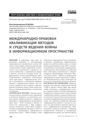Международно-правовая квалификация методов и средств ведения войны в информационном пространстве