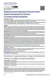 Профилактика респираторных болезней свиней вирусно-бактериальной этиологии в условиях импортозамещения