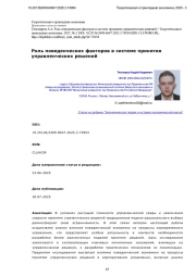 РОЛЬ ПОВЕДЕНЧЕСКИХ ФАКТОРОВ В СИСТЕМЕ ПРИНЯТИЯ УПРАВЛЕНЧЕСКИХ РЕШЕНИЙ