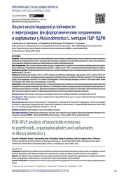 Анализ инсектицидной устойчивости к пиретроидам, фосфорорганическим соединениям и карбаматам у Musca domestica L. методом ПЦР-ПДРФ