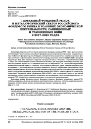 ГЛОБАЛЬНЫЙ ФОНДОВЫЙ РЫНОК И МЕТАЛЛУРГИЧЕСКИЙ СЕКТОР РОССИЙСКОГО ФОНДОВОГО РЫНКА В УСЛОВИЯХ ЭКОНОМИЧЕСКОЙ НЕСТАБИЛЬНОСТИ, САНКЦИОННЫХ И ТАМОЖЕННЫХ ВОЙН В 2017-2025 ГОДАХ
