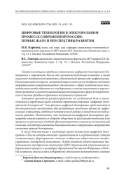 Цифровые технологии в электоральном процессе современной России: первые шаги и перспективы развития