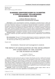ВЛИЯНИЕ ЦИФРОВИЗАЦИИ НА РАЗВИТИЕ И ПРЕОДОЛЕНИЕ «ОХЛАЖДЕНИЯ» ЭКОНОМИКИ РОССИИ