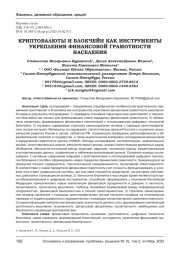 КРИПТОВАЛЮТЫ И БЛОКЧЕЙН КАК ИНСТРУМЕНТЫ УКРЕПЛЕНИЯ ФИНАНСОВОЙ ГРАМОТНОСТИ НАСЕЛЕНИЯ