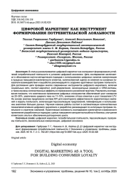 ЦИФРОВОЙ МАРКЕТИНГ КАК ИНСТРУМЕНТ ФОРМИРОВАНИЯ ПОТРЕБИТЕЛЬСКОЙ ЛОЯЛЬНОСТИ