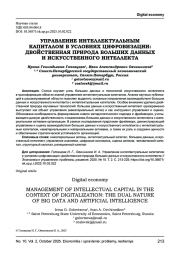 УПРАВЛЕНИЕ ИНТЕЛЛЕКТУАЛЬНЫМ КАПИТАЛОМ В УСЛОВИЯХ ЦИФРОВИЗАЦИИ: ДВОЙСТВЕННАЯ ПРИРОДА БОЛЬШИХ ДАННЫХ И ИСКУССТВЕННОГО ИНТЕЛЛЕКТА