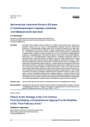 АРКТИЧЕСКАЯ СТРАТЕГИЯ КИТАЯ В XXI ВЕКЕ: ОТ ВСЕОБЪЕМЛЮЩЕГО ПОДХОДА К РЕАЛИЯМ «ПОСТФЕВРАЛЬСКОЙ АРКТИКИ»