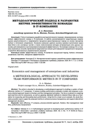 МЕТОДОЛОГИЧЕСКИЙ ПОДХОД К РАЗРАБОТКЕ МЕТРИК ЭФФЕКТИВНОСТИ КОМАНДЫ В IT-КОМПАНИЯХ