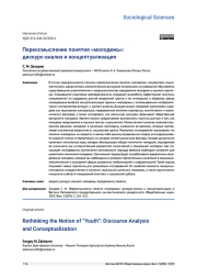 ПЕРЕОСМЫСЛЕНИЕ ПОНЯТИЯ «МОЛОДЕЖЬ»: ДИСКУРС-АНАЛИЗ И КОНЦЕПТУАЛИЗАЦИЯ