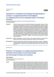 ПРИОРИТЕТЫ СОТРУДНИЧЕСТВА ВЕДУЩИХ МЕЖДУНАРОДНЫХ АКТОРОВ С ГОСУДАРСТВАМИ ВОСТОЧНОЙ АФРИКИ НА СОВРЕМЕННОМ ЭТАПЕ (НА ПРИМЕРЕ КЕНИИ И ТАНЗАНИИ)
