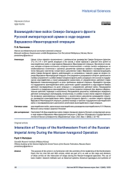 ВЗАИМОДЕЙСТВИЕ ВОЙСК СЕВЕРО-ЗАПАДНОГО ФРОНТА РУССКОЙ ИМПЕРАТОРСКОЙ АРМИИ В ХОДЕ ВЕДЕНИЯ ВАРШАВСКО-ИВАНГОРОДСКОЙ ОПЕРАЦИИ