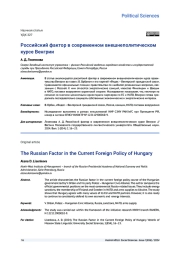 РОССИЙСКИЙ ФАКТОР В СОВРЕМЕННОМ ВНЕШНЕПОЛИТИЧЕСКОМ КУРСЕ ВЕНГРИИ