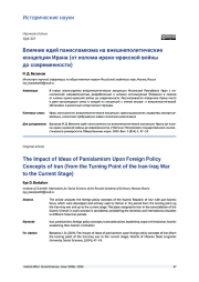 ВЛИЯНИЕ ИДЕЙ ПАНИСЛАМИЗМА НА ВНЕШНЕПОЛИТИЧЕСКИЕ КОНЦЕПЦИИ ИРАНА (ОТ ИЗЛОМА ИРАНО-ИРАКСКОЙ ВОЙНЫ ДО СОВРЕМЕННОСТИ)