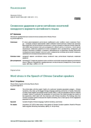 СЛОВЕСНОЕ УДАРЕНИЕ В РЕЧИ КИТАЙСКИХ НОСИТЕЛЕЙ КАНАДСКОГО ВАРИАНТА АНГЛИЙСКОГО ЯЗЫКА
