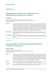 ДИСКУРСИВНЫЕ ОСОБЕННОСТИ И СУПРАСЕГМЕНТНЫЕ ХАРАКТЕРИСТИКИ КОНФЛИКТНОГО ОБЩЕНИЯ