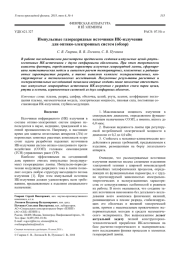 Импульсные газоразрядные источники ИК-излучения для оптико-электронных систем (обзор)