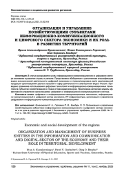 ОРГАНИЗАЦИЯ И УПРАВЛЕНИЕ ХОЗЯЙСТВУЮЩИМИ СУБЪЕКТАМИ ИНФОРМАЦИОННО-КОММУНИКАЦИОННОГО И ЦИФРОВОГО СЕКТОРА ЭКОНОМИКИ И ИХ РОЛЬ В РАЗВИТИИ ТЕРРИТОРИЙ