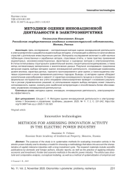 МЕТОДИКИ ОЦЕНКИ ИННОВАЦИОННОЙ ДЕЯТЕЛЬНОСТИ В ЭЛЕКТРОЭНЕРГЕТИКЕ