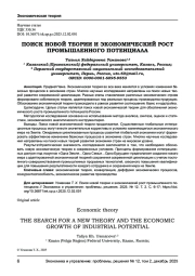 ПОИСК НОВОЙ ТЕОРИИ И ЭКОНОМИЧЕСКИЙ РОСТ ПРОМЫШЛЕННОГО ПОТЕНЦИАЛА