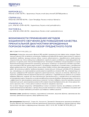 ВОЗМОЖНОСТИ ПРИМЕНЕНИЯ МЕТОДОВ МАШИННОГО ОБУЧЕНИЯ ДЛЯ ПОВЫШЕНИЯ КАЧЕСТВА ПРЕНАТАЛЬНОЙ ДИАГНОСТИКИ ВРОЖДЕННЫХ ПОРОКОВ РАЗВИТИЯ: ОБЗОР ПРЕДМЕТНОГО ПОЛЯ