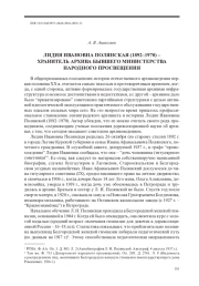 ЛИДИЯ ИВАНОВНА ПОЛЯНСКАЯ (1892–1970) – ХРАНИТЕЛЬ АРХИВА БЫВШЕГО МИНИСТЕРСТВА НАРОДНОГО ПРОСВЕЩЕНИЯ