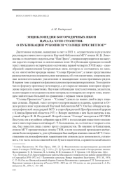 ЭНЦИКЛОПЕДИЯ БОГОРОДИЧНЫХ ИКОН НАЧАЛА XVIII СТОЛЕТИЯ: О ПУБЛИКАЦИИ РУКОПИСИ “СОЛНЦЕ ПРЕСВЕТЛОЕ”*
