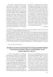 ЧЕТВЕРТАЯ МЕЖДУНАРОДНАЯ НАУЧНАЯ КОНФЕРЕНЦИЯ “ТОРГОВЛЯ, КУПЕЧЕСТВО И ТАМОЖЕННОЕ ДЕЛО В РОССИИ В XVI–XIX вв.”