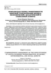 КОМПЛЕКСНАЯ ОЦЕНКА ЭФФЕКТИВНОСТИ ЦИФРОВОЙ ТРАНСФОРМАЦИИ БИЗНЕСА: ЭКОНОМИЧЕСКИЙ, ЭКОЛОГИЧЕСКИЙ И СОЦИАЛЬНЫЙ АСПЕКТЫ