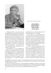 АНТОНИНА ЕФИМОВНА ЧЕКУНОВА (1938–2021)