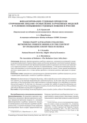 ФИНАНСИРОВАНИЕ СУДЕБНЫХ ПРОЦЕССОВ СТОРОННИМИ ЛИЦАМИ: ОСМЫСЛЕНИЕ ЗАРУБЕЖНЫХ МОДЕЛЕЙ В УСЛОВИЯХ ПОВЫШЕНИЯ СУДЕБНЫХ ПОШЛИН В РОССИИ