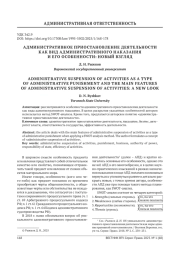 АДМИНИСТРАТИВНОЕ ПРИОСТАНОВЛЕНИЕ ДЕЯТЕЛЬНОСТИ КАК ВИД АДМИНИСТРАТИВНОГО НАКАЗАНИЯ И ЕГО ОСОБЕННОСТИ: НОВЫЙ ВЗГЛЯД