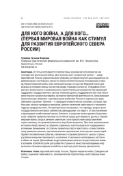 ДЛЯ КОГО ВОЙНА, А ДЛЯ КОГО... (ПЕРВАЯ МИРОВАЯ ВОЙНА КАК СТИМУЛ ДЛЯ РАЗВИТИЯ ЕВРОПЕЙСКОГО СЕВЕРА РОССИИ)