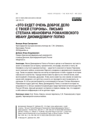 «ЭТО БУДЕТ ОЧЕНЬ ДОБРОЕ ДЕЛО С ТВОЕЙ СТОРОНЫ». ПИСЬМО СТЕПАНА ИВАНОВИЧА РОМАНОВСКОГО ИВАНУ ДИОМИДОВИЧУ ПОПКО