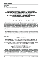 СОВРЕМЕННОЕ СОСТОЯНИЕ И ТЕНДЕНЦИИ РАЗВИТИЯ ТРАНСНАЦИОНАЛЬНЫХ КОРПОРАЦИЙ В УСЛОВИЯХ РЕГИОНАЛИЗАЦИИ И ДЕГЛОБАЛИЗАЦИИ: ВЗГЛЯД С ПОЗИЦИИ ЭКОНОМИЧЕСКОЙ ТЕОРИИ