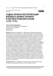 СУДЬБА ПРОЕКТА ВЕСТЕРНИЗАЦИИ ВНЕШНЕГО ОБЛИКА ГОРОЖАН В ПОСЛЕПЕТРОВСКОЙ РОССИИ (1725-1741)