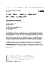 ПАМЯТИ Н. А. ТРАПША. АРХИВИСТ, ИСТОРИК, ПОЛИТОЛОГ