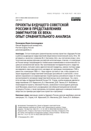 ПРОЕКТЫ БУДУЩЕГО СОВЕТСКОЙ РОССИИ В ПРЕДСТАВЛЕНИЯХ ЭМИГРАНТОВ XX ВЕКА: ОПЫТ СРАВНИТЕЛЬНОГО АНАЛИЗА