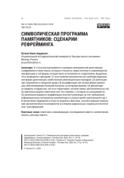 СИМВОЛИЧЕСКАЯ ПРОГРАММА ПАМЯТНИКОВ: СЦЕНАРИИ РЕФРЕЙМИНГА