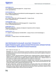 ЭКСПЕРИМЕНТАЛЬНЫЙ АНАЛИЗ ТОЧНОСТИ ИДЕНТИФИКАЦИИ ЦЕФАЛОМЕТРИЧЕСКИХ ОРИЕНТИРОВ НА БОКОВЫХ ТЕЛЕРЕНТГЕНОГРАММАХ