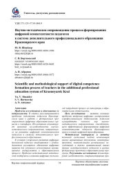 НАУЧНО-МЕТОДИЧЕСКОЕ СОПРОВОЖДЕНИЕ ПРОЦЕССА ФОРМИРОВАНИЯ ЦИФРОВОЙ КОМПЕТЕНТНОСТИ ПЕДАГОГОВ В СИСТЕМЕ ДОПОЛНИТЕЛЬНОГО ПРОФЕССИОНАЛЬНОГО ОБРАЗОВАНИЯ КРАСНОЯРСКОГО КРАЯ